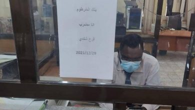موظفون ببنك الخرطوم يدخلون في إضراب عن العمل ليومين للمطالبة بتحسين الهيكل الراتبي وإعادة المفصولين وإقالة مدير البنك 7 المسار نيوز موظفون ببنك الخرطوم يدخلون في إضراب عن العمل ليومين للمطالبة بتحسين الهيكل الراتبي وإعادة المفصولين وإقالة مدير البنك
