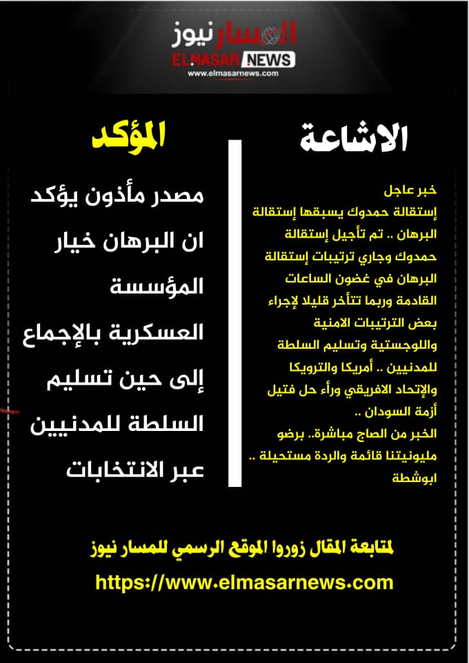 المسار نيوز دحر الإشاعات الهدامة