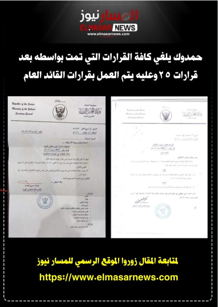 حمدوك يلغي كافة القرارات التي تمت بواسطه بعد قرارات ٢٥وعليه يتم العمل بقرارات القائد العام 1 المسار نيوز حمدوك يلغي كافة القرارات التي تمت بواسطه بعد قرارات ٢٥وعليه يتم العمل بقرارات القائد العام