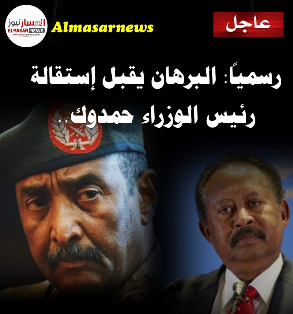 المسار نيوز رسمياً البرهان يقبل إستقالة رئيس الوزراء حمدوك..