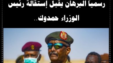 رسمياً البرهان يقبل إستقالة رئيس الوزراء حمدوك.. 3 المسار نيوز رسمياً البرهان يقبل إستقالة رئيس الوزراء حمدوك..