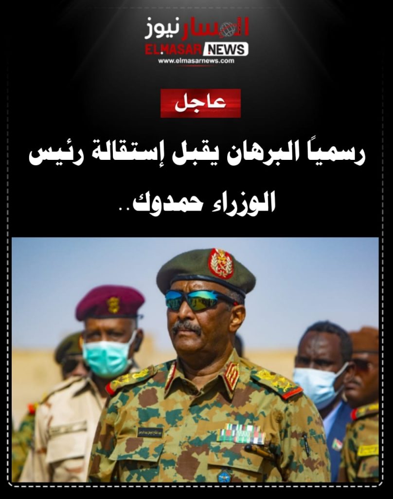 المسار نيوز رسمياً البرهان يقبل إستقالة رئيس الوزراء حمدوك..