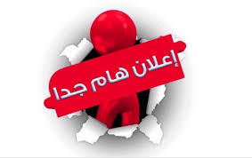 عاجل : تحديد 72 ساعة للتبليغ عن أي أصول تم تسليمها لجهات بواسطة لجنة إزالة التمكين المجمدة 2 المسار نيوز عاجل : تحديد 72 ساعة للتبليغ عن أي أصول تم تسليمها لجهات بواسطة لجنة إزالة التمكين المجمدة