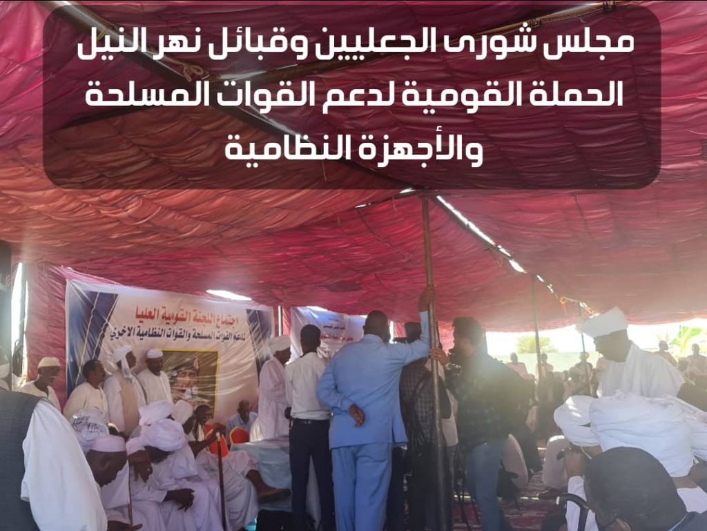قبيلة الجعليين تشدن حملة دعم القوات المسلحة 2 المسار نيوز قبيلة الجعليين تشدن حملة دعم القوات المسلحة
