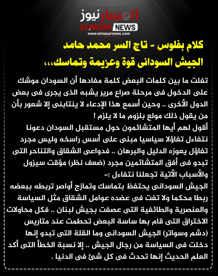 كلام بفلوس الجيش السودانى قوة وعزيمة وتماسك،،، 1 المسار نيوز كلام بفلوس الجيش السودانى قوة وعزيمة وتماسك،،،