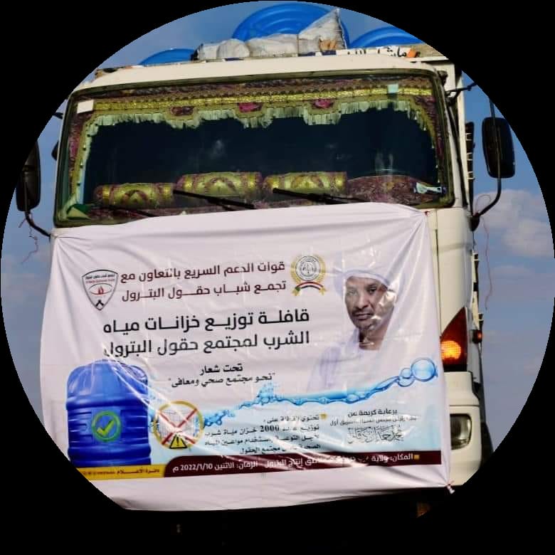 اسقبلت حكومة ولاية غرب كردفان قافلة قوات الدعم السريع بالتعاون مع تجمع شباب حقول البترول التي تهدف إلى توزيع (2000) خزان مياه شرب لسكان مناطق حقول البترول . 1 المسار نيوز اسقبلت حكومة ولاية غرب كردفان قافلة قوات الدعم السريع بالتعاون مع تجمع شباب حقول البترول التي تهدف إلى توزيع (2000) خزان مياه شرب لسكان مناطق حقول البترول .