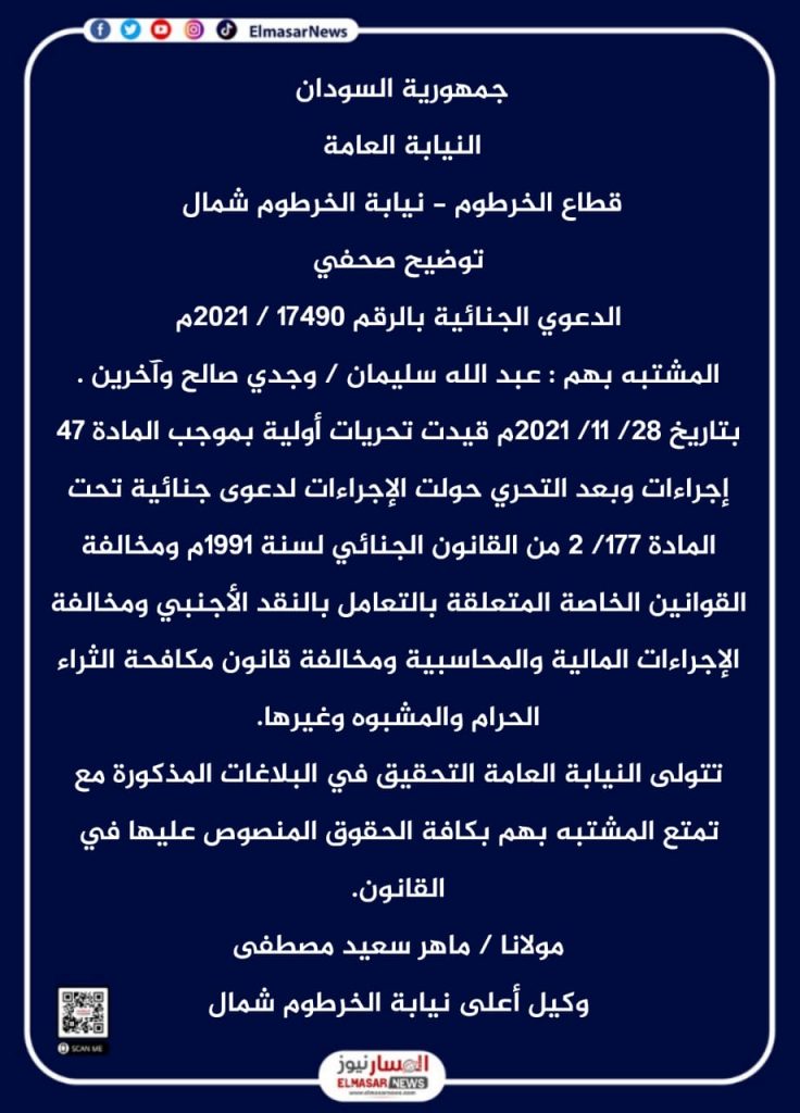 جمهورية السودان النيابة العامة قطاع الخرطوم - نيابة الخرطوم شمال / Republic of SudanPublic ProsecutionKhartoum Sector - North Khartoum Prosecution 2 المسار نيوز جمهورية السودان النيابة العامة قطاع الخرطوم - نيابة الخرطوم شمال / Republic of SudanPublic ProsecutionKhartoum Sector - North Khartoum Prosecution