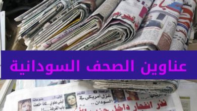 أبرز عناوين الصحف السودانية السياسية الصادرة بالخرطوم صباح اليوم “الخميس” 24فبراير 2022م 4 المسار نيوز أبرز عناوين الصحف السودانية السياسية الصادرة بالخرطوم صباح اليوم “الخميس” 24فبراير 2022م