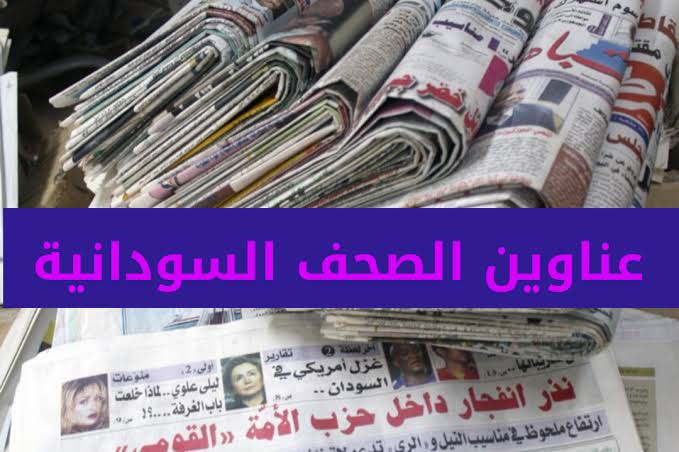أبرز عناوين الصحف السودانية السياسية الصادرة بالخرطوم صباح اليوم “الخميس” 24فبراير 2022م 1 المسار نيوز أبرز عناوين الصحف السودانية السياسية الصادرة بالخرطوم صباح اليوم “الخميس” 24فبراير 2022م