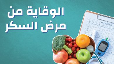 الوقاية من مرض السكري 4 المسار نيوز الوقاية من مرض السكري