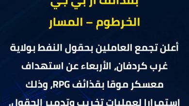 استهداف حقول النفط بقذائف آر بي جي 2 المسار نيوز استهداف حقول النفط بقذائف آر بي جي