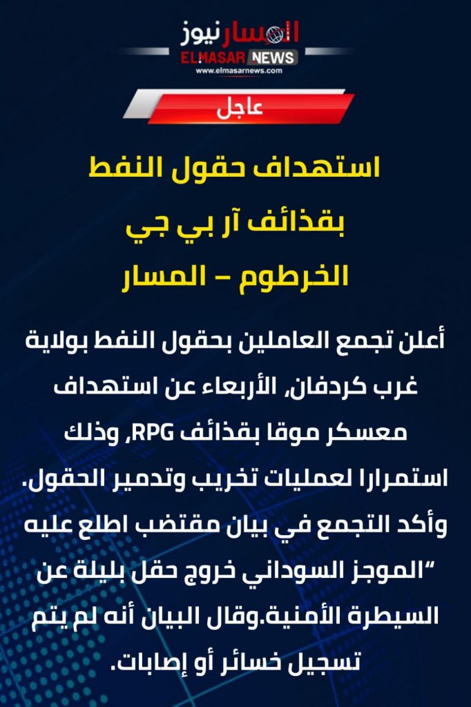 استهداف حقول النفط بقذائف آر بي جي 1 المسار نيوز استهداف حقول النفط بقذائف آر بي جي
