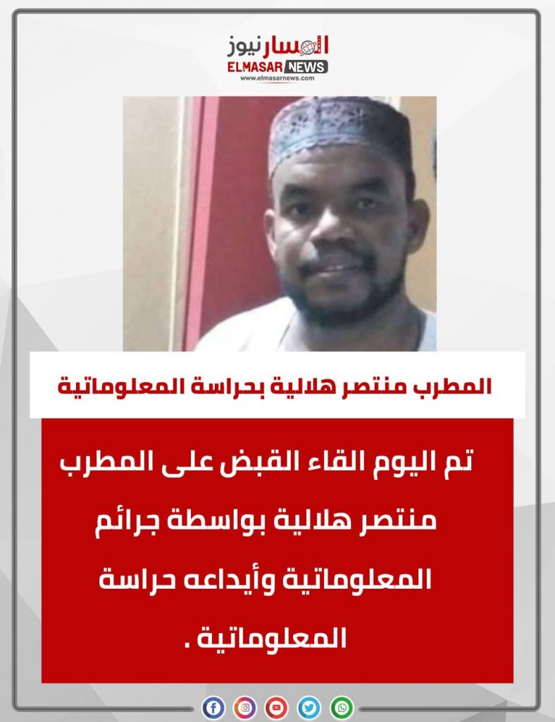 المسار نيوز المطرب منتصر هلالية بحراسة المعلوماتية