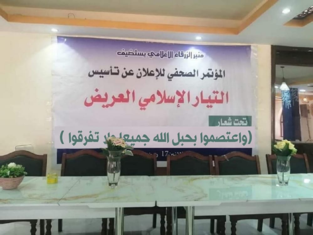 التيار الإسلامي العريض إعلان صحفي الوحدة ضرورات الواقع وتطلعات المخلصين 1 المسار نيوز التيار الإسلامي العريض إعلان صحفي الوحدة ضرورات الواقع وتطلعات المخلصين