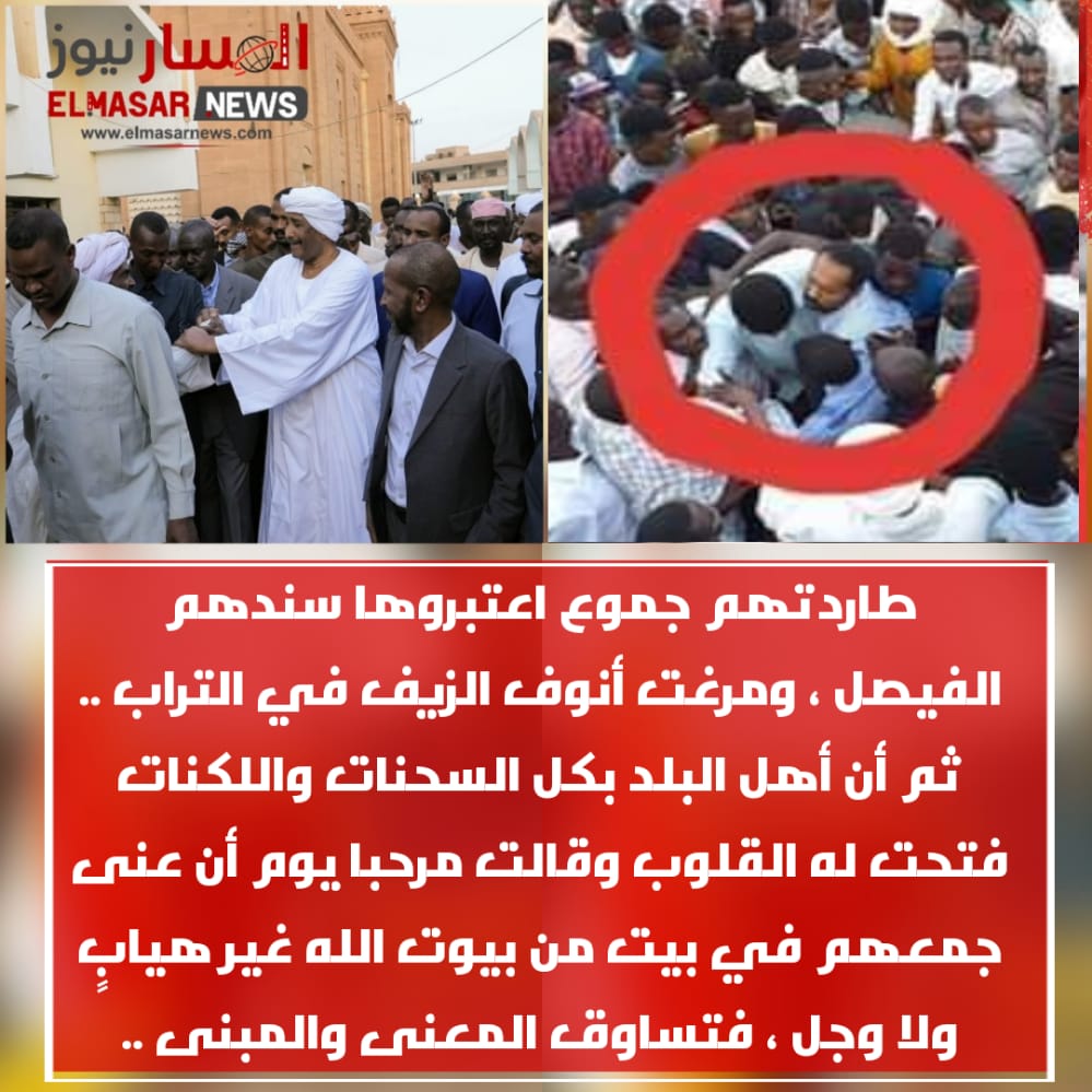 المسار نيوز طاردتهم جموع اعتبروها سندهم الفيصل ، ومرغت أنوف الزيف في التراب .. ثم أن أهل البلد بكل السحنات واللكنات فتحت له القلوب وقالت مرحبا يوم أن عنى جمعهم في بيت من بيوت الله غير هيابٍ ولا وجل ، فتساوق المعنى والمبنى ..