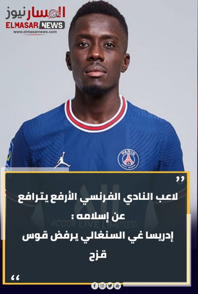 لاعب النادي الفرنسي الأرفع يترافع عن إسلامه :<br>إدريسا غي السنغالي يرفض قوس قزح 1 المسار نيوز لاعب النادي الفرنسي الأرفع يترافع عن إسلامه :<br>إدريسا غي السنغالي يرفض قوس قزح