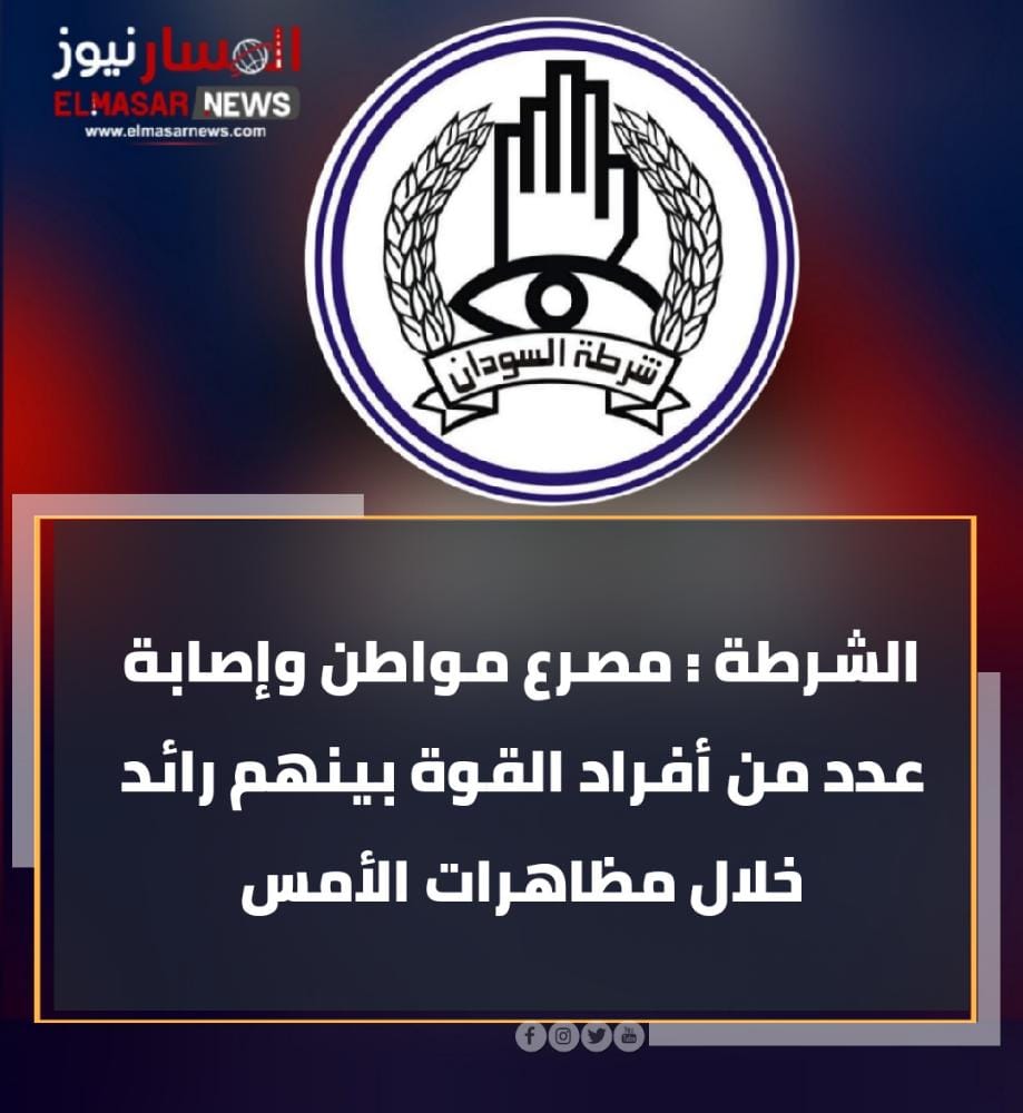 الشرطة : مصرع مواطن وإصابة عدد من أفراد القوة بينهم رائد خلال مظاهرات الأمس 1 المسار نيوز الشرطة : مصرع مواطن وإصابة عدد من أفراد القوة بينهم رائد خلال مظاهرات الأمس