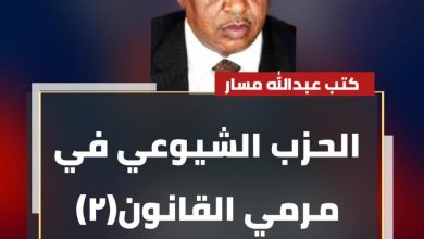 الحزب الشيوعي في مرمي القانون(٢) 4 المسار نيوز الحزب الشيوعي في مرمي القانون(٢)