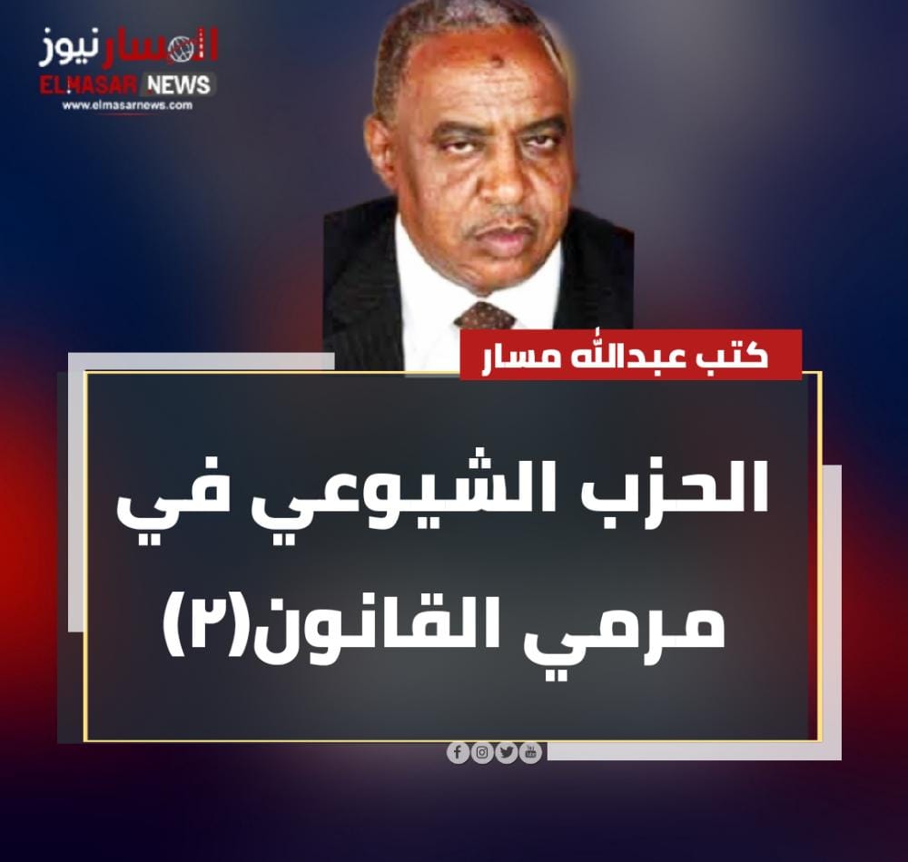 الحزب الشيوعي في مرمي القانون(٢) 1 المسار نيوز الحزب الشيوعي في مرمي القانون(٢)