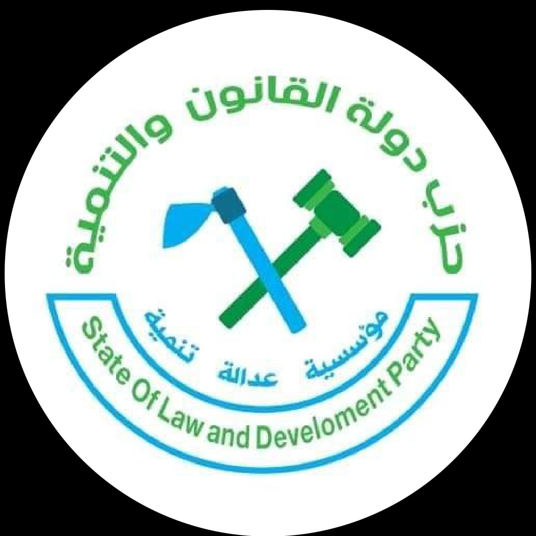 حزب دولة القانون والتنميةتهنئة ورسائل 1 المسار نيوز حزب دولة القانون والتنميةتهنئة ورسائل