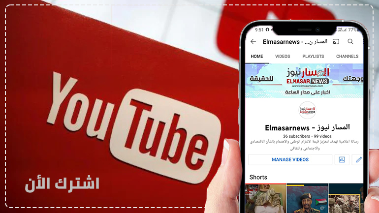 المسار نيوز - الآن على اليوتيوب 1 المسار نيوز المسار نيوز - الآن على اليوتيوب