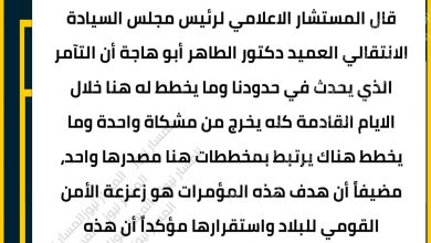 المسار نيوز العميد دكتور الطاهر أبو هاجة