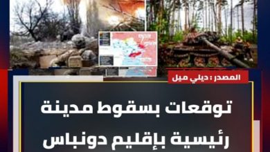 توقعات بسقوط مدينة رئيسية بإقليم دونباس في أيدي الروس 4 المسار نيوز توقعات بسقوط مدينة رئيسية بإقليم دونباس في أيدي الروس