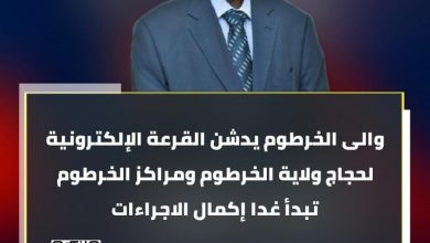 والى الخرطوم يدشن القرعة الإلكترونية لحجاج ولاية الخرطوم ومراكز الخرطوم تبدأ غدا إكمال الاجراءات 6 المسار نيوز والى الخرطوم يدشن القرعة الإلكترونية لحجاج ولاية الخرطوم ومراكز الخرطوم تبدأ غدا إكمال الاجراءات
