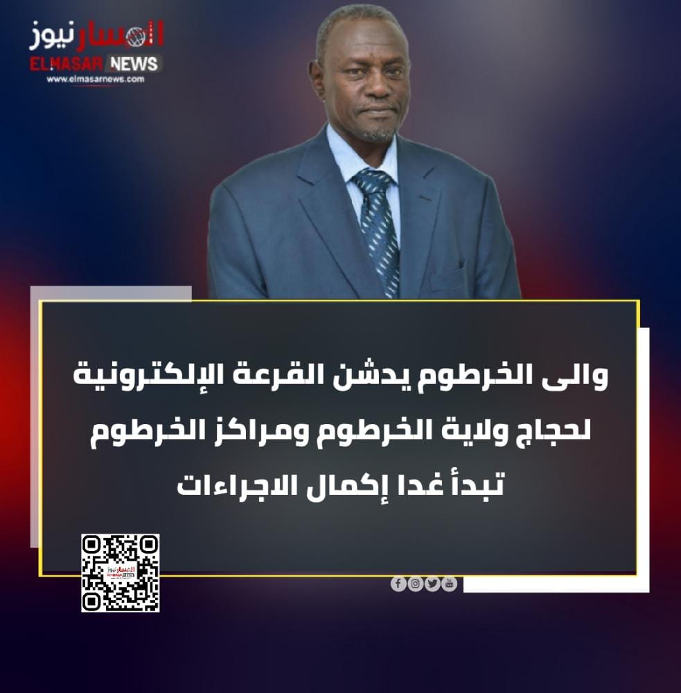 والى الخرطوم يدشن القرعة الإلكترونية لحجاج ولاية الخرطوم ومراكز الخرطوم تبدأ غدا إكمال الاجراءات 1 المسار نيوز والى الخرطوم يدشن القرعة الإلكترونية لحجاج ولاية الخرطوم ومراكز الخرطوم تبدأ غدا إكمال الاجراءات