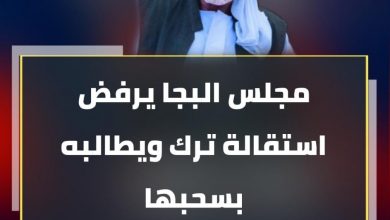 المسار نيوز مجلس البجا يرفض استقالة ترك ويطالبه بسحب الاستقالة