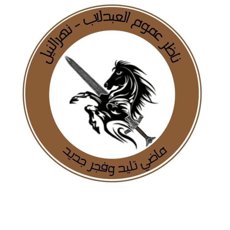 نظارة عموم قبيلة العبدلاب جنوب شندي (أبناء محمد ديومه) 1 المسار نيوز نظارة عموم قبيلة العبدلاب جنوب شندي (أبناء محمد ديومه)