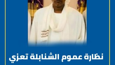 نظارة عموم الشنابلة تعزي في شهداء البلاد وتؤكد وقوفها إلى جانب الجيش 2 المسار نيوز نظارة عموم الشنابلة تعزي في شهداء البلاد وتؤكد وقوفها إلى جانب الجيش