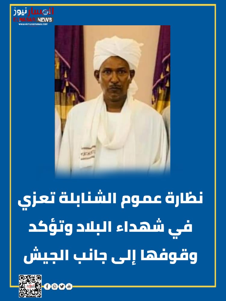 نظارة عموم الشنابلة تعزي في شهداء البلاد وتؤكد وقوفها إلى جانب الجيش 1 المسار نيوز نظارة عموم الشنابلة تعزي في شهداء البلاد وتؤكد وقوفها إلى جانب الجيش