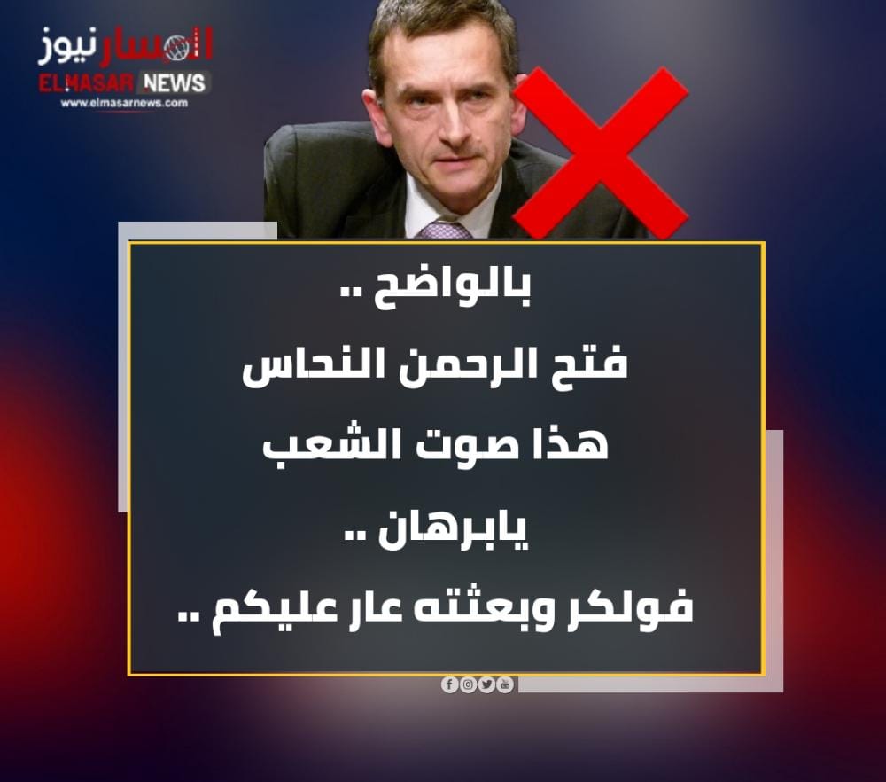 هذا صوت الشعب يابرهان…… فولكر وبعثته عار عليكم..!! 1 المسار نيوز هذا صوت الشعب يابرهان…… فولكر وبعثته عار عليكم..!!