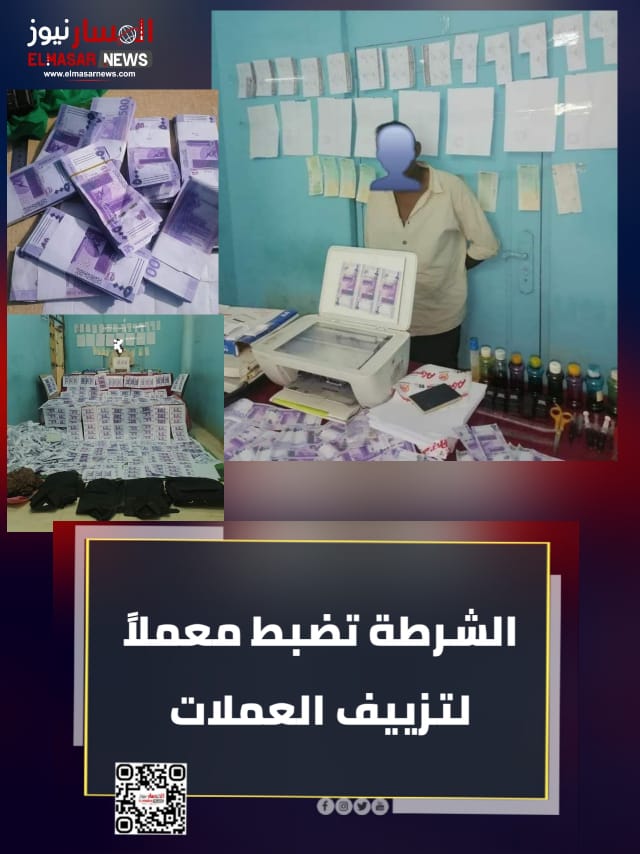 الشرطة تضبط معملاً لتزييف العملات 1 المسار نيوز الشرطة تضبط معملاً لتزييف العملات