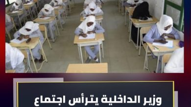 وزير الداخلية يترأس اجتماع اللجنة العليا لامتحانات الشهادة السودانية 4 المسار نيوز وزير الداخلية يترأس اجتماع اللجنة العليا لامتحانات الشهادة السودانية