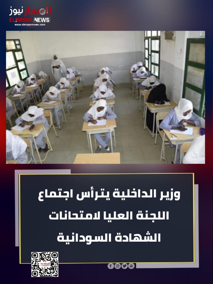 المسار نيوز وزير الداخلية يترأس اجتماع اللجنة العليا لامتحانات الشهادة السودانية