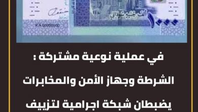 في عملية نوعية مشتركة : الشرطة وجهاز الأمن والمخابرات يضبطان شبكة اجرامية لتزييف العملات وبحوزتها أكثر من 30 مليار جنيه 6 المسار نيوز في عملية نوعية مشتركة : الشرطة وجهاز الأمن والمخابرات يضبطان شبكة اجرامية لتزييف العملات وبحوزتها أكثر من 30 مليار جنيه