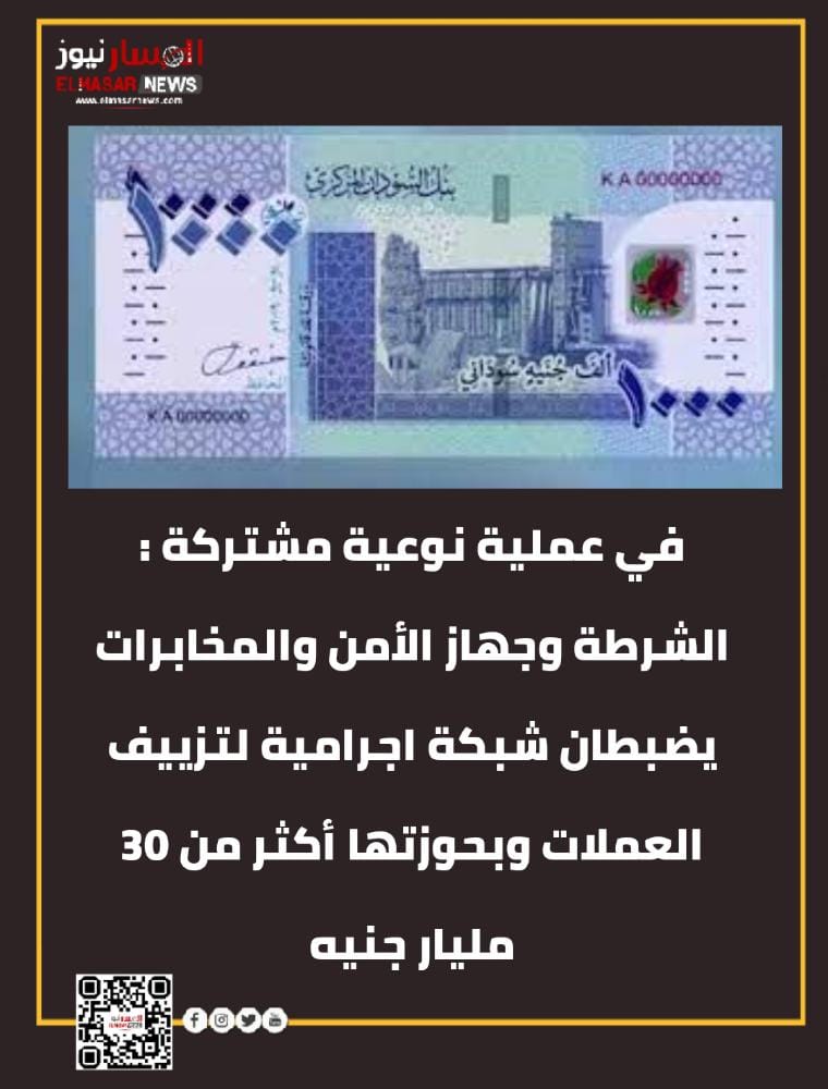 في عملية نوعية مشتركة : الشرطة وجهاز الأمن والمخابرات يضبطان شبكة اجرامية لتزييف العملات وبحوزتها أكثر من 30 مليار جنيه 1 المسار نيوز في عملية نوعية مشتركة : الشرطة وجهاز الأمن والمخابرات يضبطان شبكة اجرامية لتزييف العملات وبحوزتها أكثر من 30 مليار جنيه