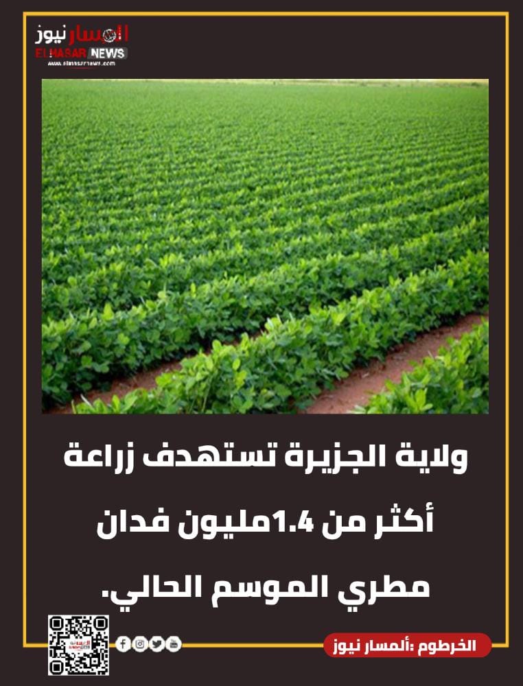 ولاية الجزيرة تستهدف زراعة أكثر من 1.4مليون فدان مطري الموسم الحالي. 1 المسار نيوز ولاية الجزيرة تستهدف زراعة أكثر من 1.4مليون فدان مطري الموسم الحالي.