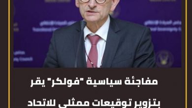 المسار نيوز مفاجئة سياسية "فولكر" يقر بتزوير توقيعات ممثلي للاتحاد الأفريقي والايقاد تتعلق بدعوة الحوار.