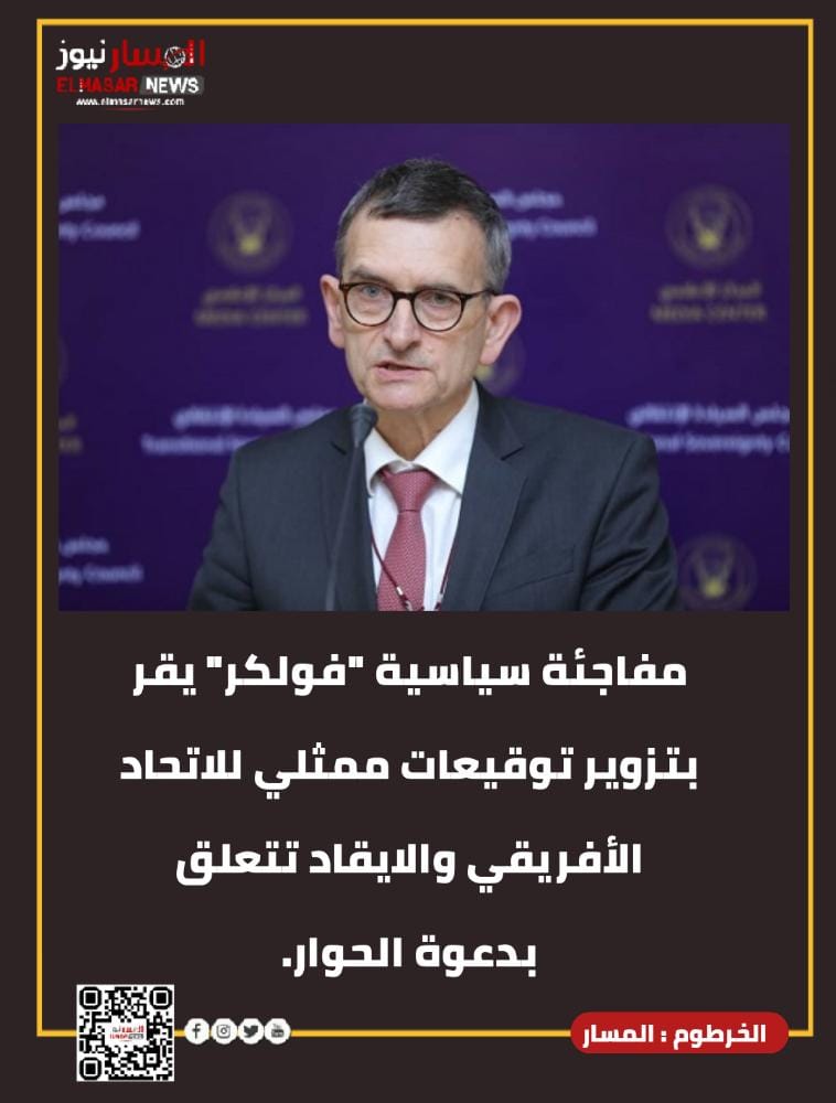 مفاجئة سياسية "فولكر" يقر بتزوير توقيعات ممثلي للاتحاد الأفريقي والايقاد تتعلق بدعوة الحوار. 1 المسار نيوز مفاجئة سياسية "فولكر" يقر بتزوير توقيعات ممثلي للاتحاد الأفريقي والايقاد تتعلق بدعوة الحوار.