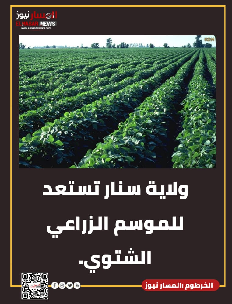 ولاية سنار تستعد للموسم الزراعي الشتوي. 1 المسار نيوز ولاية سنار تستعد للموسم الزراعي الشتوي.