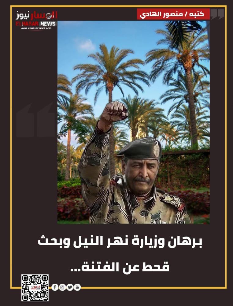 برهان وزيارة نهر النيل وبحث قحط عن الفتنة 1 المسار نيوز برهان وزيارة نهر النيل وبحث قحط عن الفتنة