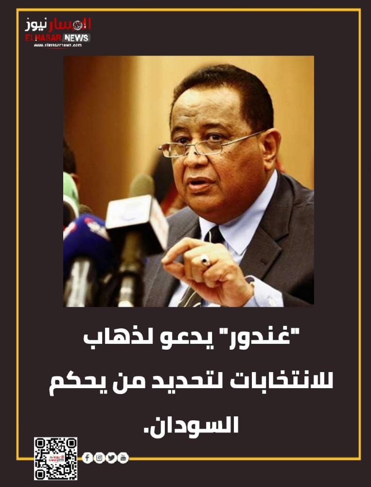 "غندور" يدعو للذهاب للانتخابات لتحديد من يحكم السودان 1 المسار نيوز "غندور" يدعو للذهاب للانتخابات لتحديد من يحكم السودان