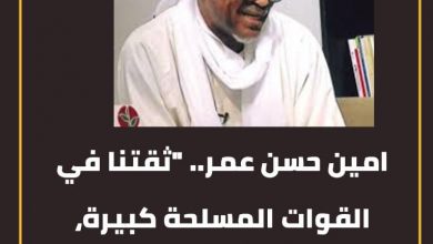امين حسن عمر.. "ثقتنا في القوات المسلحة كبيرة، ونعمل على ترتيب بيتنا للانتخابات" 5 المسار نيوز امين حسن عمر.. "ثقتنا في القوات المسلحة كبيرة، ونعمل على ترتيب بيتنا للانتخابات"