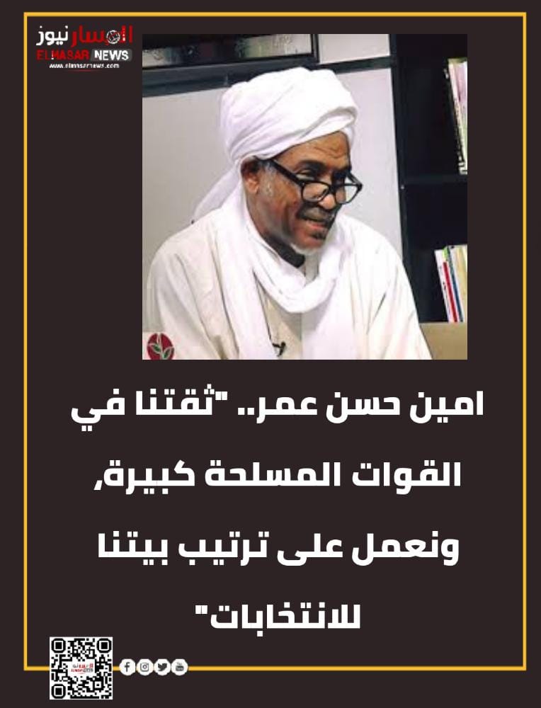 امين حسن عمر.. "ثقتنا في القوات المسلحة كبيرة، ونعمل على ترتيب بيتنا للانتخابات" 1 المسار نيوز امين حسن عمر.. "ثقتنا في القوات المسلحة كبيرة، ونعمل على ترتيب بيتنا للانتخابات"