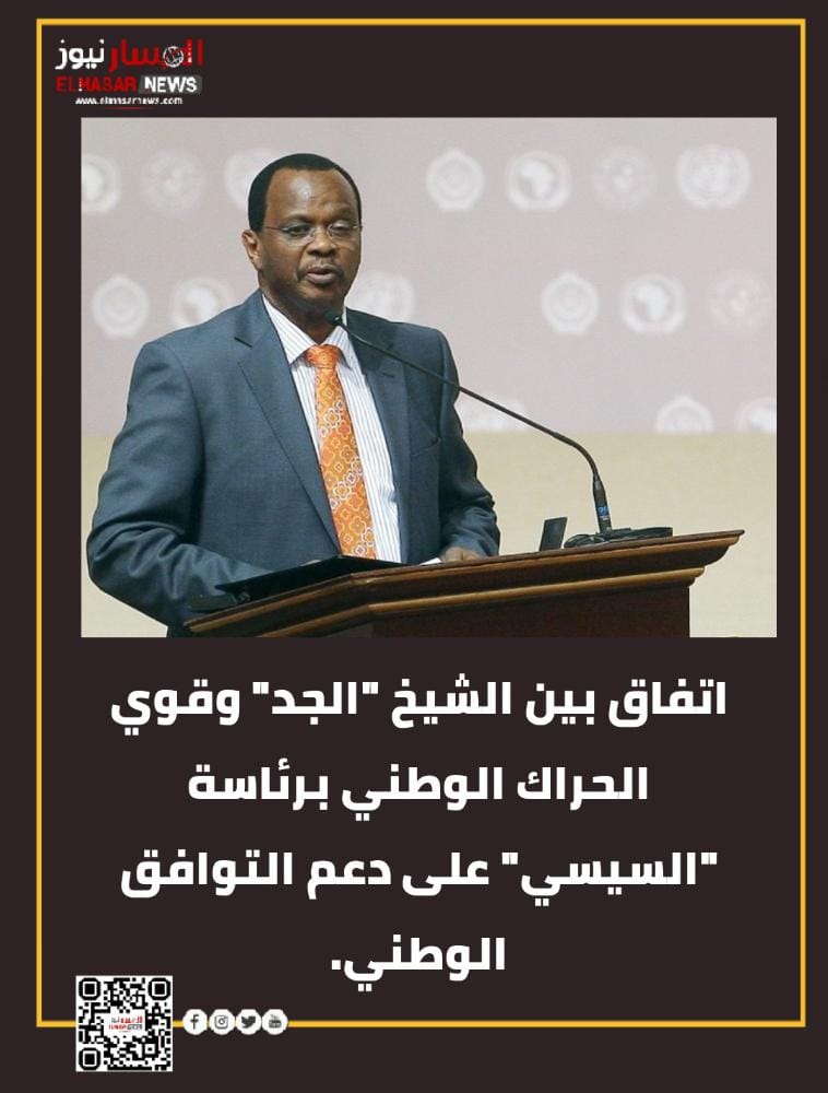 اتفاق بين الشيخ "الجد" وقوي الحراك الوطني برئاسة "السيسي" على دعم التوافق الوطني 1 المسار نيوز اتفاق بين الشيخ "الجد" وقوي الحراك الوطني برئاسة "السيسي" على دعم التوافق الوطني