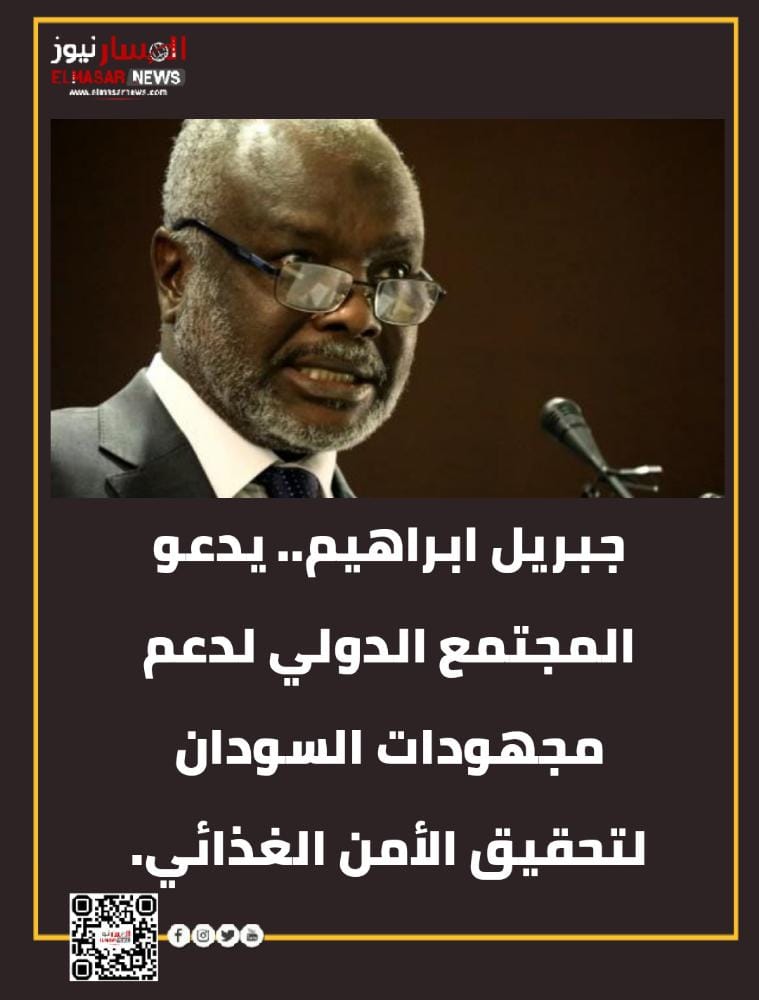 جبريل ابراهيم.. يدعو المجتمع الدولي لدعم مجهودات السودان لتحقيق الأمن الغذائي 1 المسار نيوز جبريل ابراهيم.. يدعو المجتمع الدولي لدعم مجهودات السودان لتحقيق الأمن الغذائي