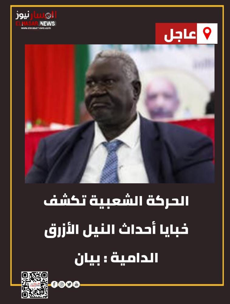 الحركة الشعبية تكشف خبايا أحداث النيل الأزرق الدامية : بيان 1 المسار نيوز الحركة الشعبية تكشف خبايا أحداث النيل الأزرق الدامية : بيان